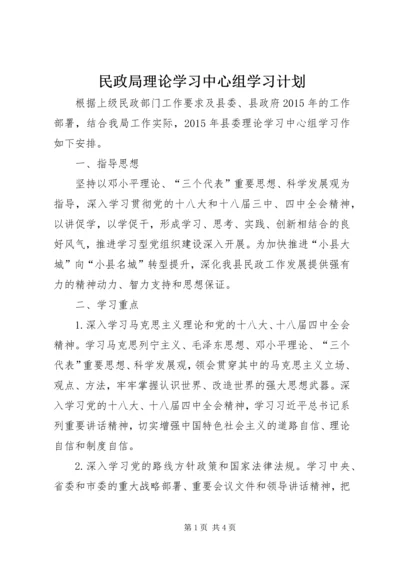 民政局理论学习中心组学习计划.docx