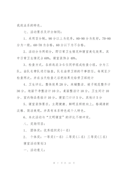 寝室活动策划5篇.docx
