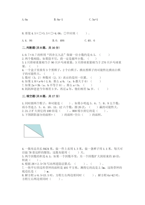小学五年级上册数学期末考试试卷含答案（模拟题）.docx