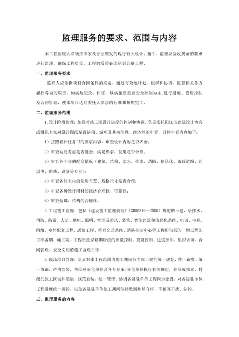 监理服务的要求、范围与内容
