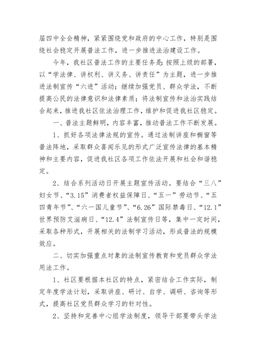2023年学校普法工作计划 普法工作计划(20篇).docx