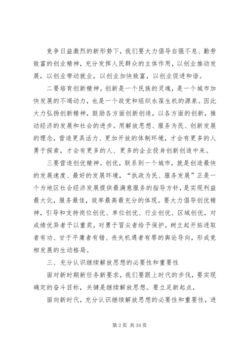 继续解放思想心得体会 (7).docx