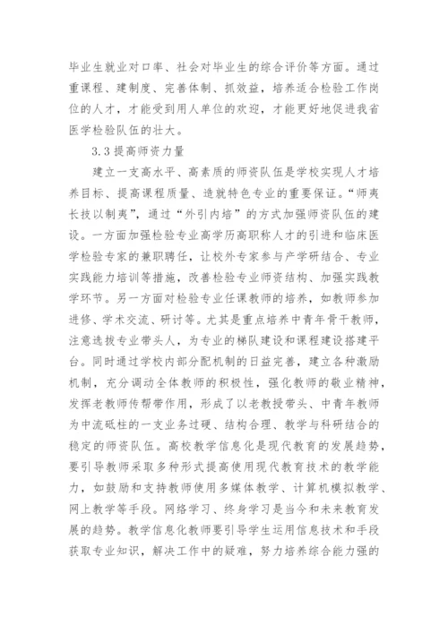 专业特色建设下医学检验论文.docx