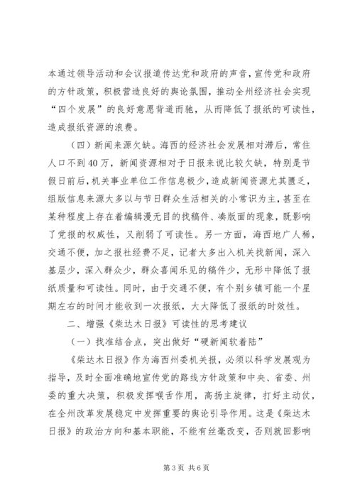如何在创新中增强《柴达木日报》的可读性柴达木日报.docx