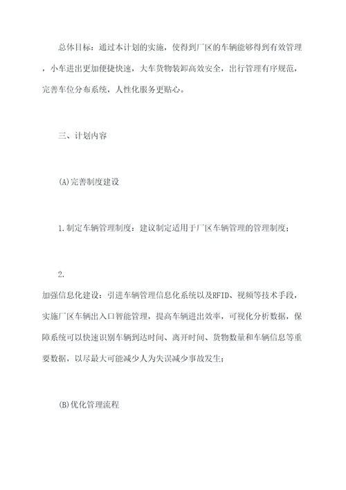 厂区车辆管理亮点工作计划