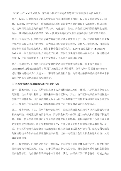 中国区块链金融及其监管.docx