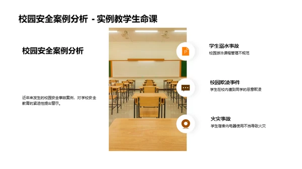 全面校园安全策略