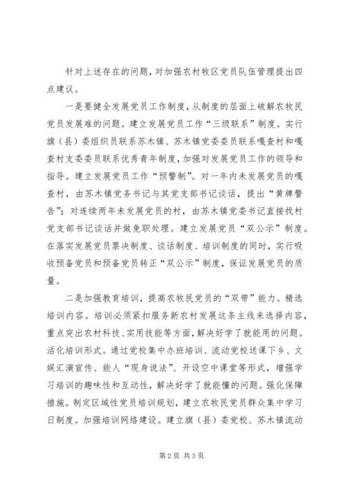 关于加强农村牧区党员队伍建设的几点思考.docx