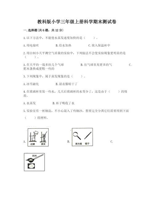 教科版小学三年级上册科学期末测试卷参考答案.docx