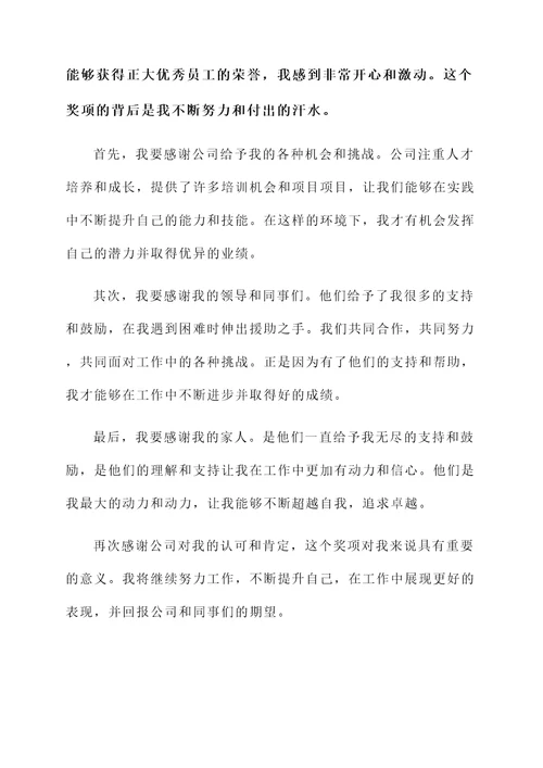 正大优秀员工获奖感言