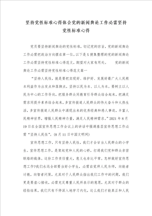 坚持党性标准心得体会党的新闻舆论工作必需坚持党性标准心得