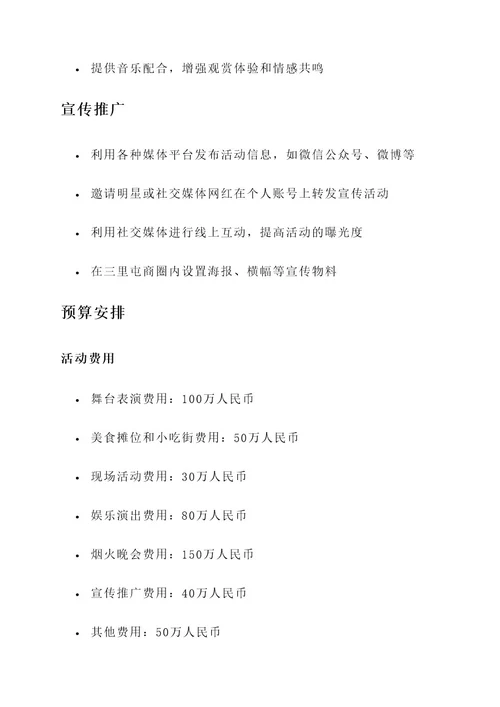 跨年三里屯活动策划案