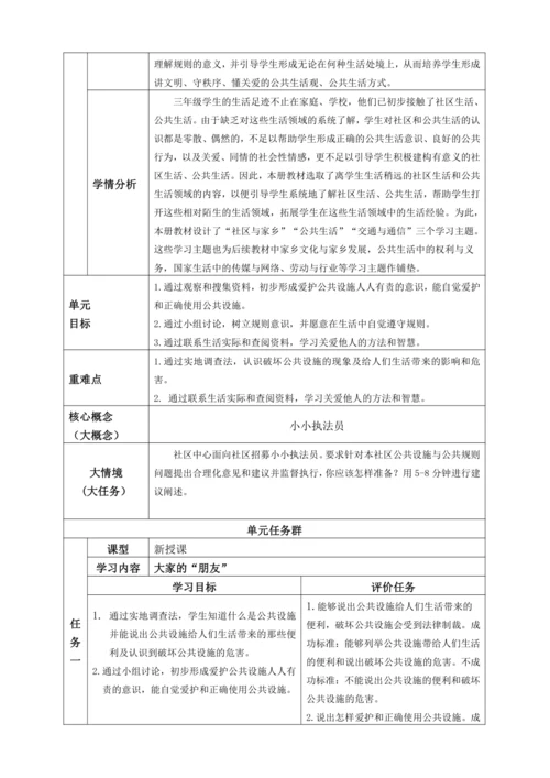 【大单元教学设计】统编版三年级下册道德与法治 第三单元备课教案