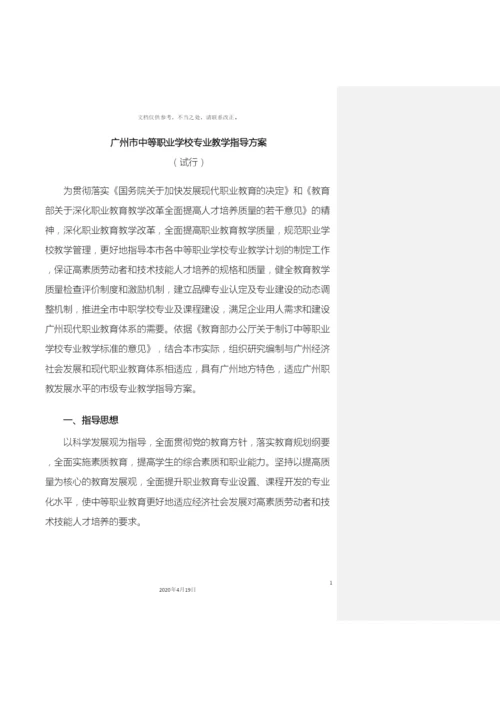 广州市中等职业学校专业教学指导方案.docx