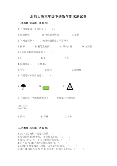 北师大版三年级下册数学期末测试卷（各地真题）.docx