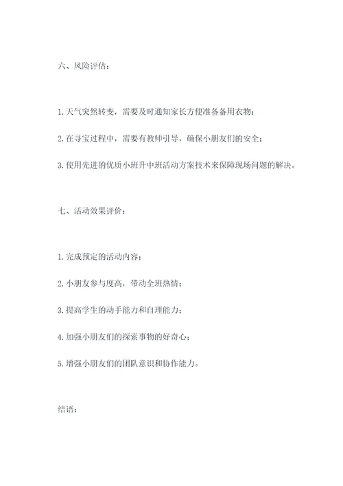 小班升中班活动方案模板