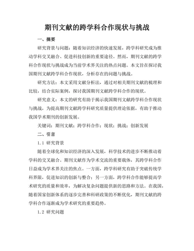 期刊文献的跨学科合作现状与挑战
