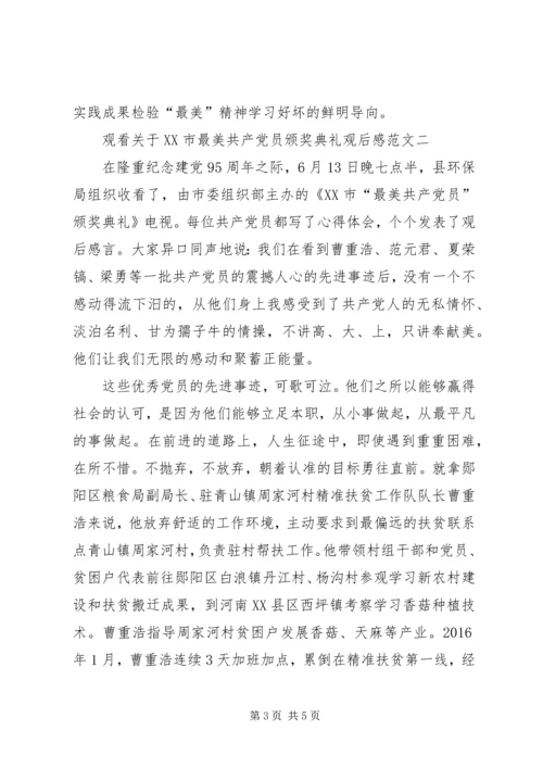 观看关于XX市最美共产党员颁奖典礼观后感 (4).docx