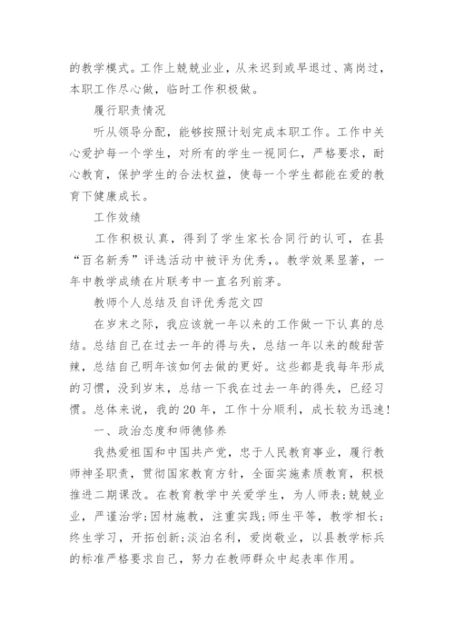 教师个人总结及自评优秀范文.docx