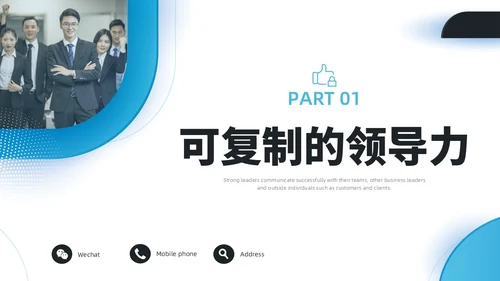 蓝色水彩简约商务可复制的领导力企业培训PPT团队