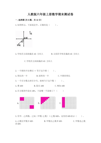 人教版六年级上册数学期末测试卷（培优a卷）.docx