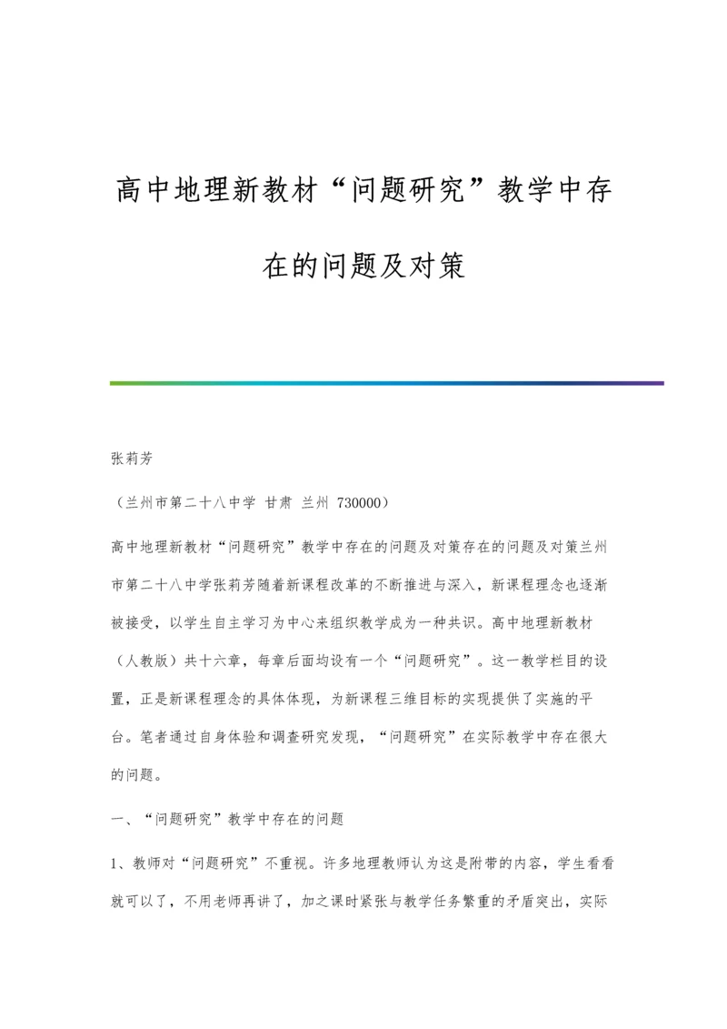 高中地理新教材问题研究教学中存在的问题及对策.docx