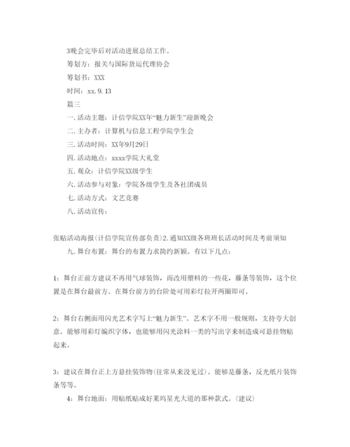 精编迎新晚会策划方案.docx