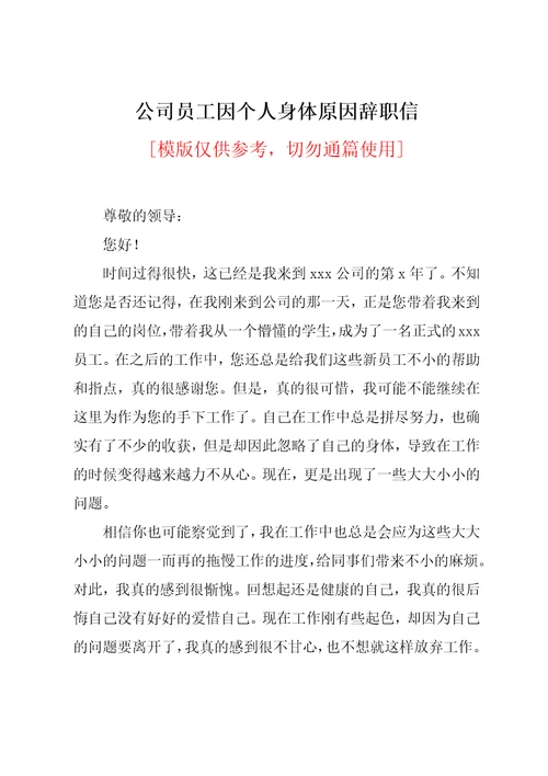 公司员工因个人身体原因辞职信