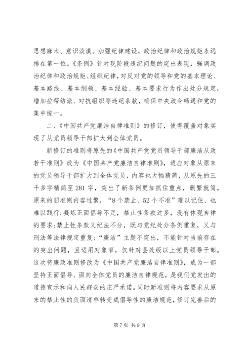 基层干部学习新《准则》和《条例》心得体会.docx