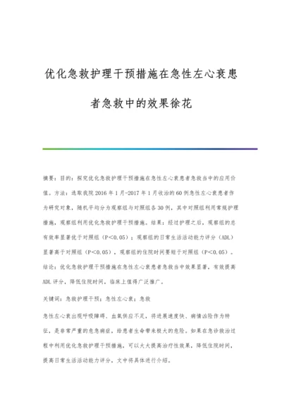 优化急救护理干预措施在急性左心衰患者急救中的效果徐花.docx