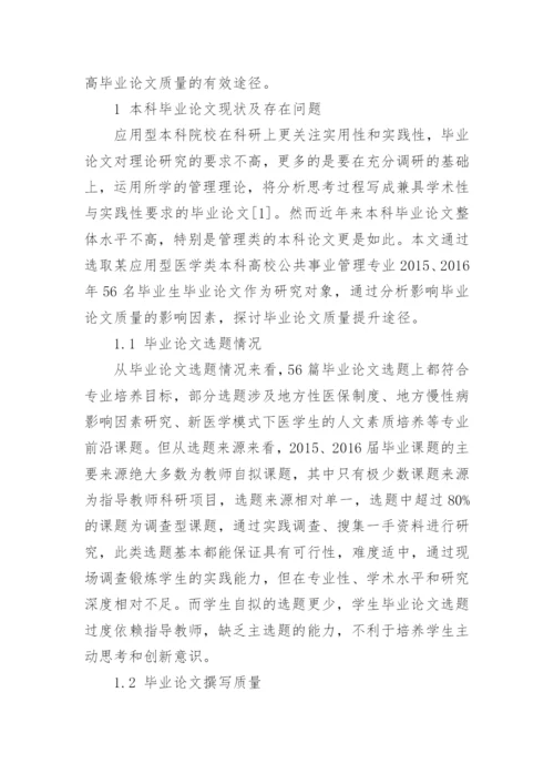 应用型本科医学院校毕业论文质量影响因素及对策研究论文.docx