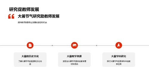 融入大暑节气的教学策略