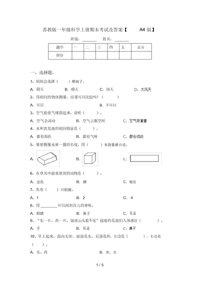 苏教版一年级科学上册期末考试及答案【A4版】