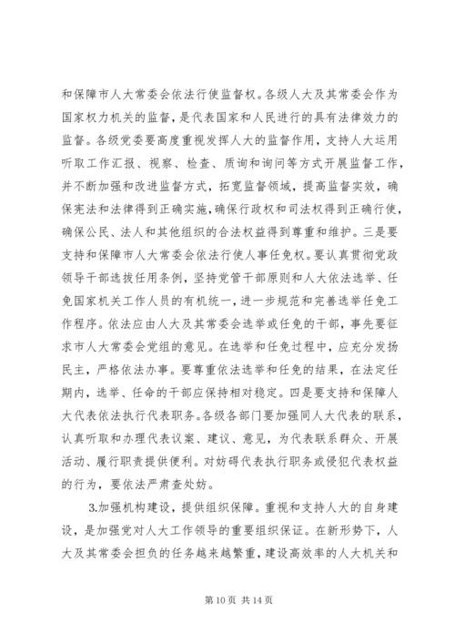 市委书记在全市人大工作会上的讲话.docx