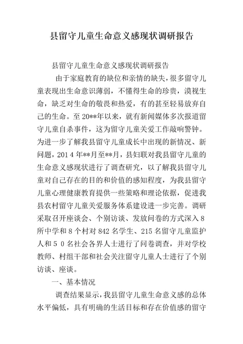 县留守儿童生命意义感现状调研报告