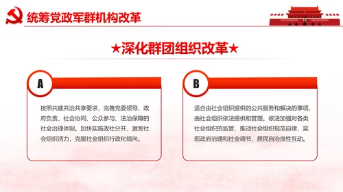中央关于深化党和国家机构改革的决定PPT