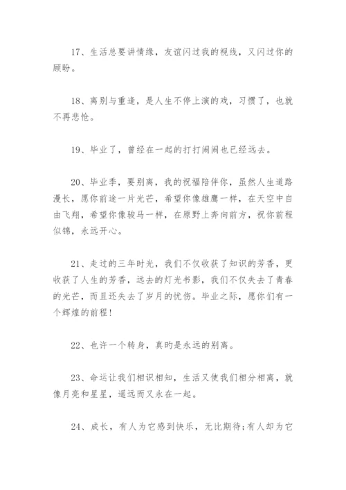 毕业季分离朋友圈文案 孩子毕业季朋友圈文案短句.docx