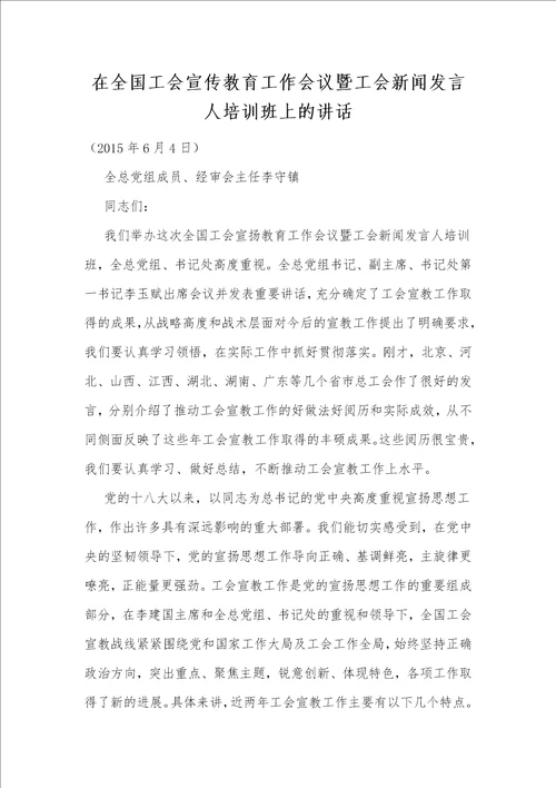 在全国工会宣传教育工作会议暨工会新闻发言人培训班上的讲话