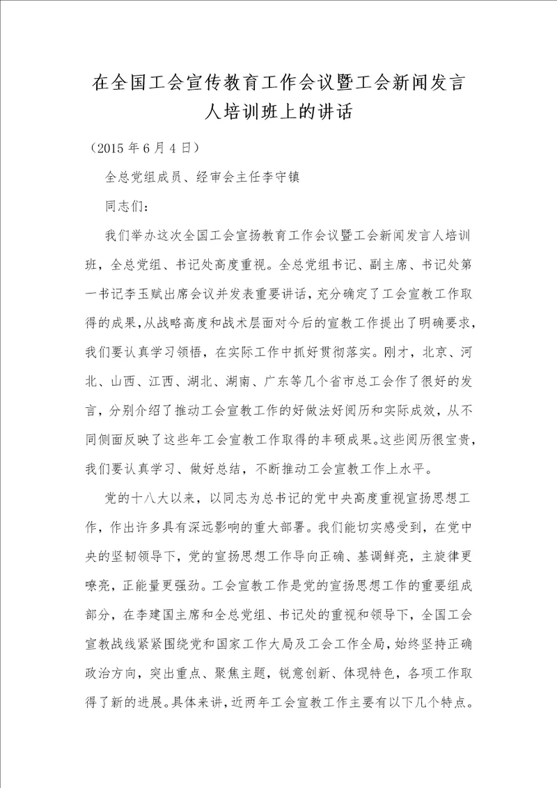 在全国工会宣传教育工作会议暨工会新闻发言人培训班上的讲话