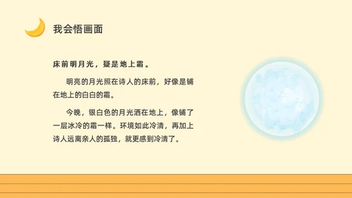 黄色卡通一年级语文上册静夜思卡通课件PPT小学一年级语文上册课件