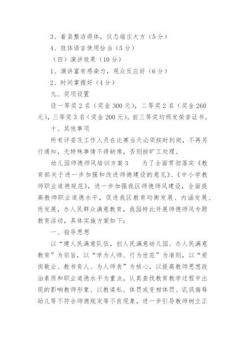 幼儿园师德师风培训方案_1.docx