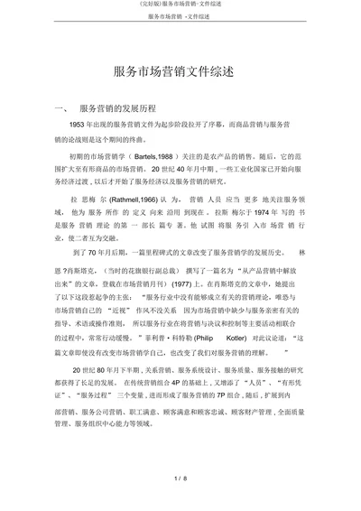 服务市场营销文件综述