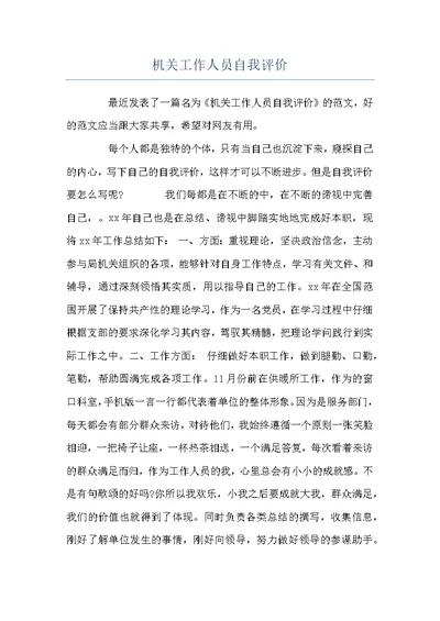 机关工作人员自我评价