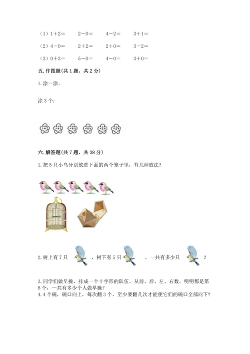 人教版一年级上册数学期中测试卷【综合题】.docx