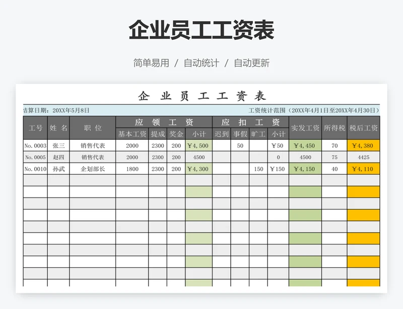 企业员工工资表