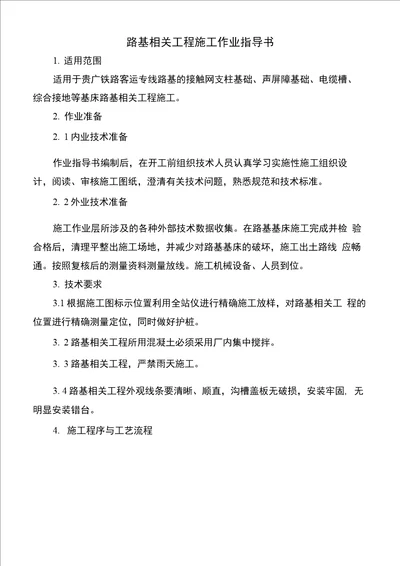 客运专线路基接触网支柱基础声屏障基础电缆槽综合接地等基床路基相关工程施工作业指导书