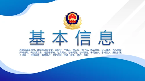 蓝色警察民警面试自我介绍岗位竞聘PPT