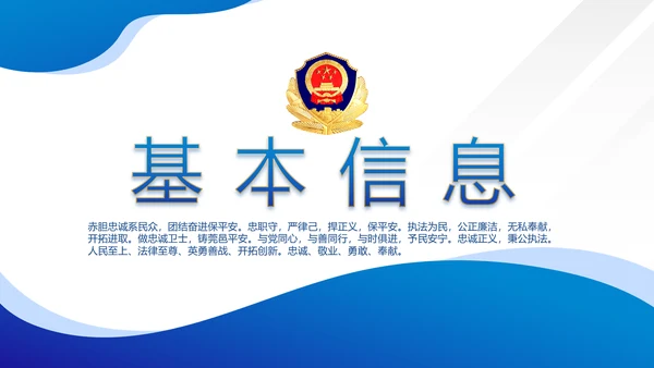蓝色警察民警面试自我介绍岗位竞聘PPT