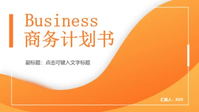橙色商务计划书通用PPT模板