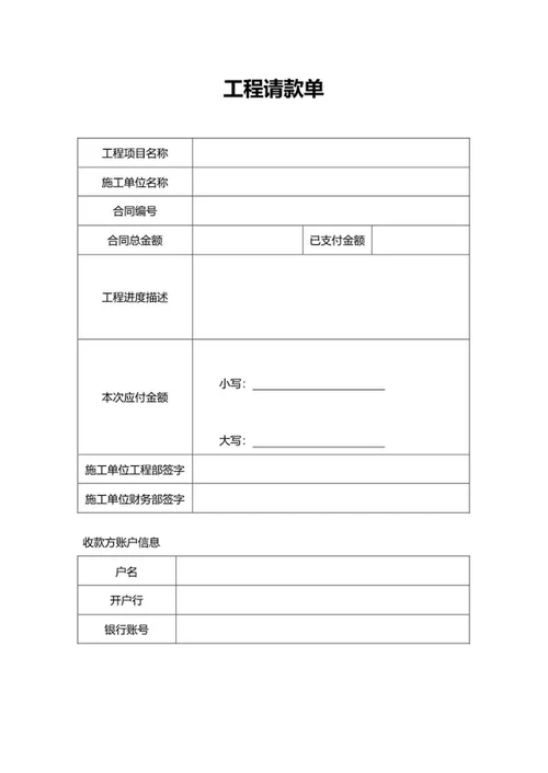 工程项目施工合同请款单word模板